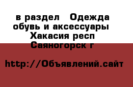  в раздел : Одежда, обувь и аксессуары . Хакасия респ.,Саяногорск г.